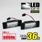 LEDナンバー灯 トヨタ 2個セット T31 エクストレイル V37 スカイライン P15 キックス F15 ジューク