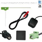フィルムアンテナ GPS セット カロッ