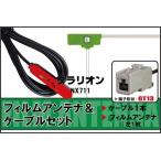 フィルムアンテナ ケーブル セット 