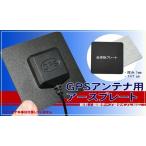 三菱 ミツビシ MITSUBISHI 向け GPSアンテナ 用 プレート CU-V5000 据え置き型 マグネット 磁石 小型
