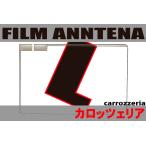 フィルムアンテナ 左1枚 カロッツェ