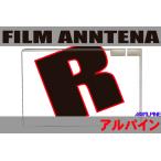 フィルムアンテナ 右1枚 アルパイン
