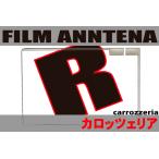 フィルムアンテナ 右1枚 カロッツェ