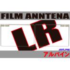 フィルムアンテナ 左右2枚 アルパイ