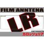 フィルムアンテナ 左右2枚 カロッツ
