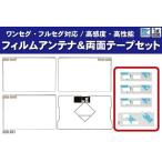 イクリプス AVN-Z01 フィルムアンテナ