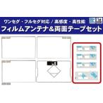 イクリプス AVN7400 フィルムアンテナ