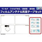 トヨタ NSZN-W64T フィルムアンテナ 左右 GPS一体型フィルムアンテナ 両面テープ セット ナビ 地デジ ガラス アンテナフィルム
