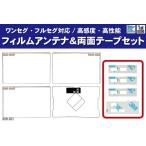 イクリプス AVN-Z01 フィルムアンテナ