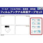 イクリプス AVN-Z01 フィルムアンテナ