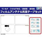 イクリプス AVN111MBC フィルムアンテ