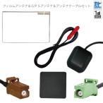 フィルムアンテナ GPS セット カロッ