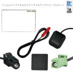 フィルムアンテナ GPS セット カロッ