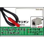 フィルムアンテナ ケーブル 地デジ 