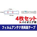 フィルムアンテナ 用 カロッツェリ
