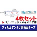 フィルムアンテナ 用 クラリオン 強