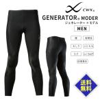 ワコール wacoal CW-X CWX HZO639 ジェネレーターモデル ロングスポーツタイツ(男性用/メンズ)