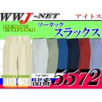 作業服 作業着 バックルカバー付 3D設計で動きやすい！ エコ・帯電防止 ツータック スラックス 春夏物 az5572 アイトス