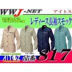 女子作業服 配色パイピング エコ・帯電防止 レディース長袖スモック 秋冬物 az817 アイトス