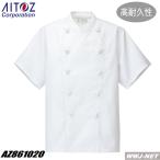 コックウェア 吸汗・耐熱・耐久・形態安定 半袖 コックコート 861020 男女兼用 az861020 アイトス