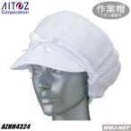 白衣 レディース作業帽 azhh4324 アイトス