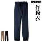 作務衣 FACEMIX FP6702U 下衣 男女 和食 飲食店 ショップ 制服 ユニフォーム bxfp6702u ボンマックス