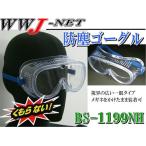 ゴーグル・メガネ くもらない 防塵 ゴーグル BS-1199NH ftbs1199nh 福徳産業
