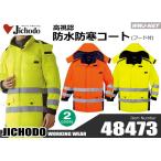 作業服 作業着 防寒着 蛍光素材と再帰反射材で安全性アップ 高視認 防水 防寒 コート 48473 秋冬物 jc48473 自重堂