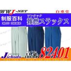 作業服 作業着 自己消化機能を有した生地 難燃素材 ワンタック スラックス オールシーズン jc82401 自重堂