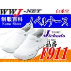 看護師 ナースシューズ EVAサンダル ノベルナース F911 jcf911 自重堂