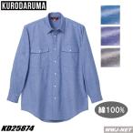 ダンガリーシャツ クロダルマ 25874 シャツ 長袖 着心地のいいダンガリー素材 kd25874 クロダルマ