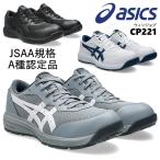 ★2025新作★ 安全靴 asics ウィンジョブ CP221 セーフティシューズ JSAA A種認定 軽量 通気性 耐油性 ローカット 樹脂先芯 kt1273a118 アシックス@