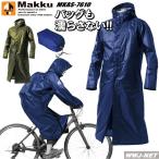 レインコート バッグも濡らさない 自転車 バイク 通勤 通学 アウトドア 透湿 防水 レインウェア AS-7610 雨具 mkas-7610 マック