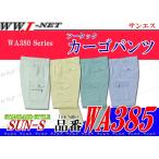作業服 作業着 二重織りでサラッとしたはき心地 エコマーク認定 ツータック カーゴパンツ 春夏物 sswa385 サンエス