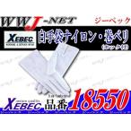 警備服・手袋 白手袋 ナイロン・巻ベリ(ホック付) xb18550 ジーベック
