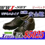 安全靴 牛革スムースのビジネスタイプ 短靴 85025 金属先芯 xb85025 ジーベック