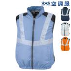 空調服R 【服のみ】 ジーベック XE98025 ベスト 作業服 空調 ファン付きウェア サイドファン 遮熱性 再帰反射テープ UVカット xbxe98025 ジーベック