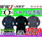 ツナギ服 DON 2550 つなぎ服 長袖 ツートンカラーのベーシックシルエット ツナギ ym2550 ヤマタカ