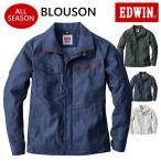 作業服 作業着 EDWIN エドウィン 23020 ブルゾン ジャケット 長袖 ストレッチ 帯電防止 エドウイン オールシーズン yt23020 山田辰