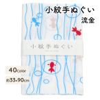 手ぬぐい 手拭い てぬぐい 洗顔 流金 1枚 日本製 綿100% 小紋柄 和柄 ふきん ハンカチ 剣道 タオル