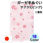 ガーゼ手ぬぐいサクラ1ピンク日本製...