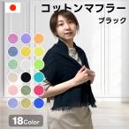 マフラー ストール コットンマフラー ブラック レディース メンズ タオルマフラー 黒 無地 日よけ 薄手 日本製 綿100