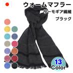 ショッピング喪服 マフラー ストール ウォームマフラー ブラック レディース メンズ 冠婚葬祭 法事 フォーマル 仕事 発熱 日本製 暖かい