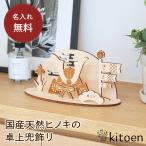 五月人形 木製 コンパクト おしゃれ 兜飾り 兜 モダン インテリア 名入れ無料 初節句 端午の節句 子供の日 男の子 こいのぼり 天然木 国産 ヒノキ kitoen
