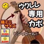 ウクレレ専用 カポタスト ピンクゴールド かわいい ワンタッチ