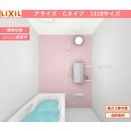 【送料無料】LIXIL　アライズ 　Cタイプ　1318サイズ　システムバスルーム(オプション対応，メーカー直送）