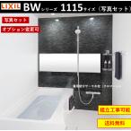【送料無料】写真セット LIXIL BW-1115LBE BWシリーズ 1115サイズ 集合住宅用ユニットバスルーム  (オプション対応，メーカー直送）