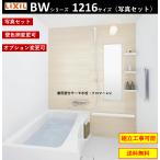 【送料無料】写真セット LIXIL BW-1216LBE BWシリーズ 1216サイズ 集合住宅用ユニットバスルーム  (オプション対応，メーカー直送）★2023年新仕様★