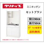 【送料無料】クリナップ ミニキッチン 電気コンロ,IHヒータータイプ間口90cm  冷蔵庫変更可能 ★オプション変更可★