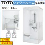 【送料無料】TOTO シャワールーム JSV0808-Tタイプ サーモスタット水栓，スライドバ、チェア、収納棚き　内法寸法:D800×W800×H2030mmJSV0808T（写真セット）